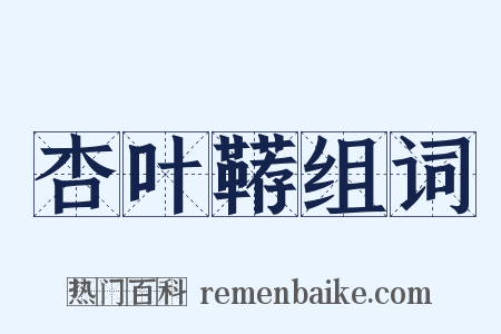 杏叶鞯组词是什么意思的图片